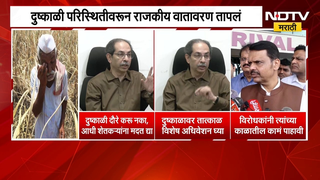 दुष्काळी दौरे करून उपयोग नाही, आधी मदत द्या, उद्धव ठाकरेंच्या टीकेवर CM Fadnavis यांचा पलटवार