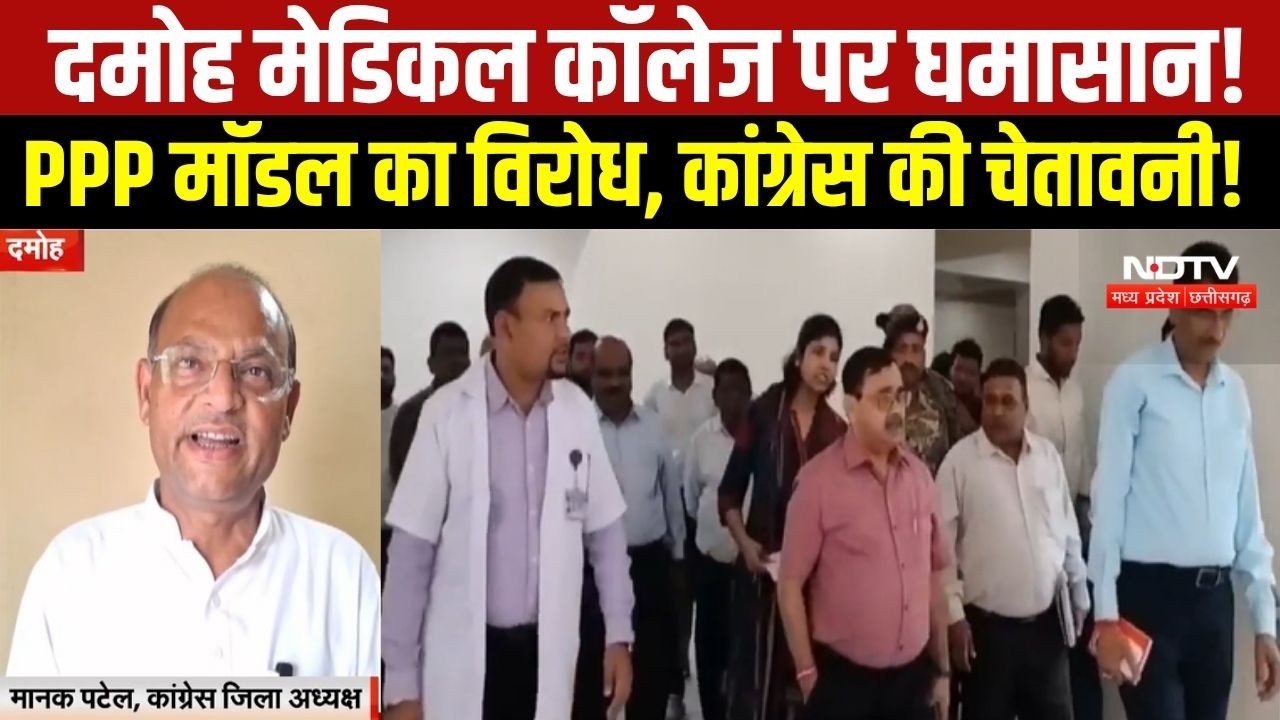 MP NEWS: Damoh Medical College को PPP Model पर देने का विरोध । Breaking News
