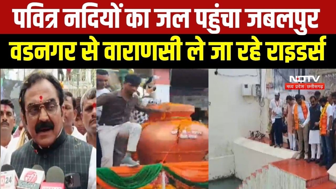 Jabalpur पहुंचा पवित्र नदियों का जल, Vadnagar से Varanasi जा रहे Riders । Top News