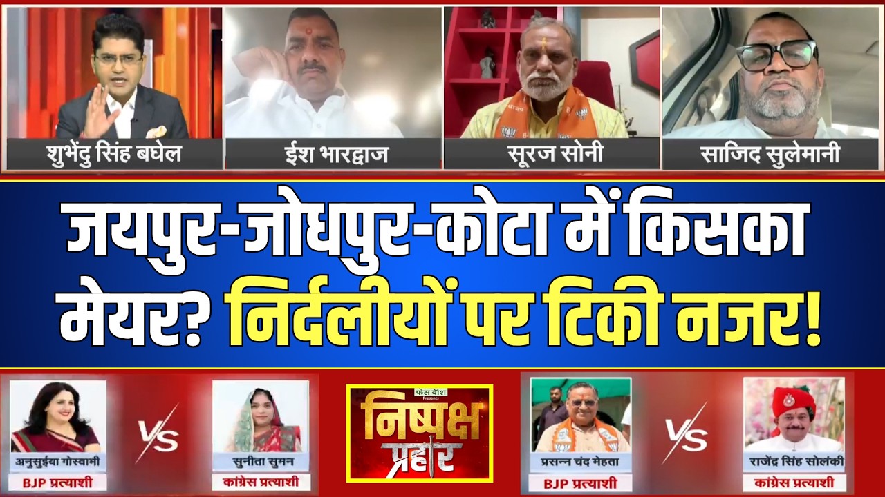 Nikay Chunav: Jaipur-Jodhpur-Kota में मेयर की जंग! BJP-Congress के दावों से सियासी घमासान | Politics