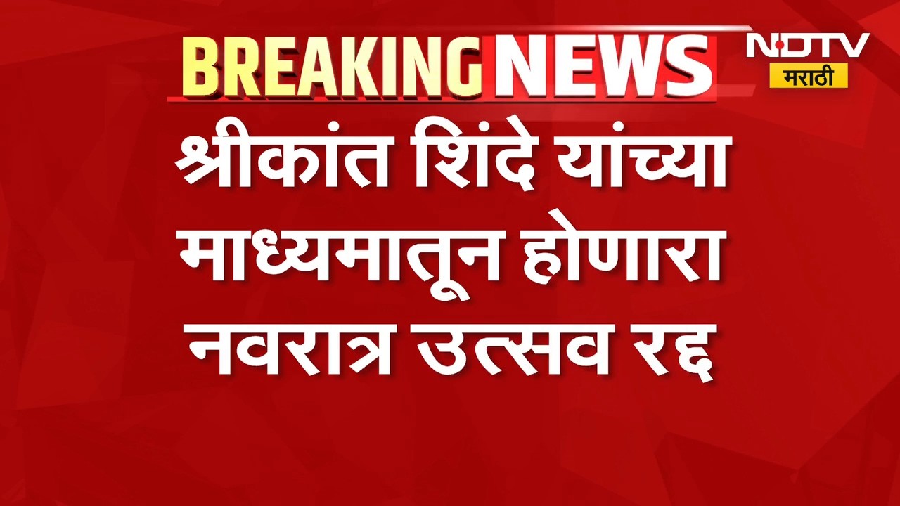 MP Dr.Shrikant Shinde यांच्या माध्यमातून होणारा नवरात्र रद्द,उत्सवाचा निधी दुष्काळग्रस्तांना पाठवणार