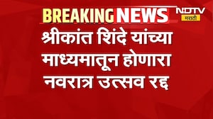 MP Dr.Shrikant Shinde यांच्या माध्यमातून होणारा नवरात्र रद्द,उत्सवाचा निधी दुष्काळग्रस्तांना पाठवणार