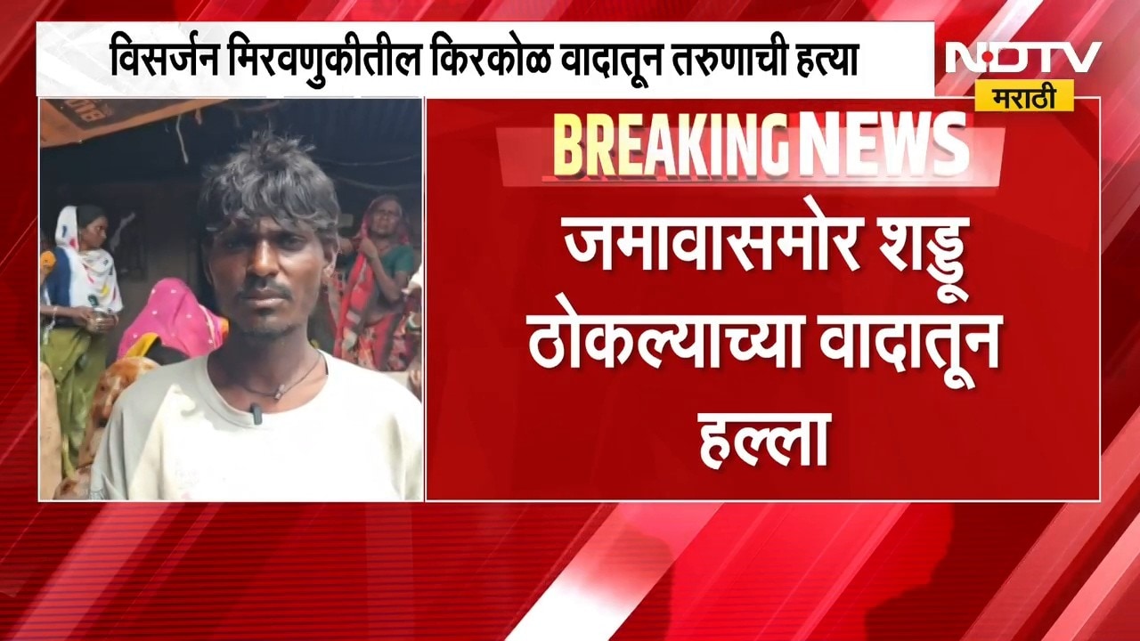 Nandurbar Crime| विसर्जन मिरवणुकीतील वाद तरुणाच्या जीवाशी, लाठ्या-काठ्यांनी मारहाण करुन हत्या | NDTV
