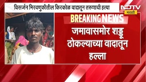 Nandurbar Crime| विसर्जन मिरवणुकीतील वाद तरुणाच्या जीवाशी, लाठ्या-काठ्यांनी मारहाण करुन हत्या | NDTV