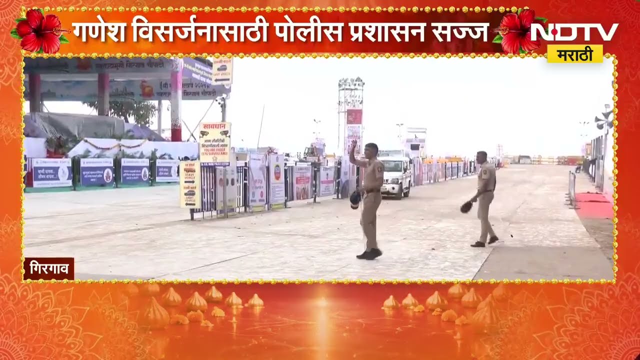 गणेश विसर्जनासाठी पोलीस प्रशासन सज्ज, Girgaon Chowpatty वर विसर्जनाची तयारी पूर्ण | NDTV मराठी