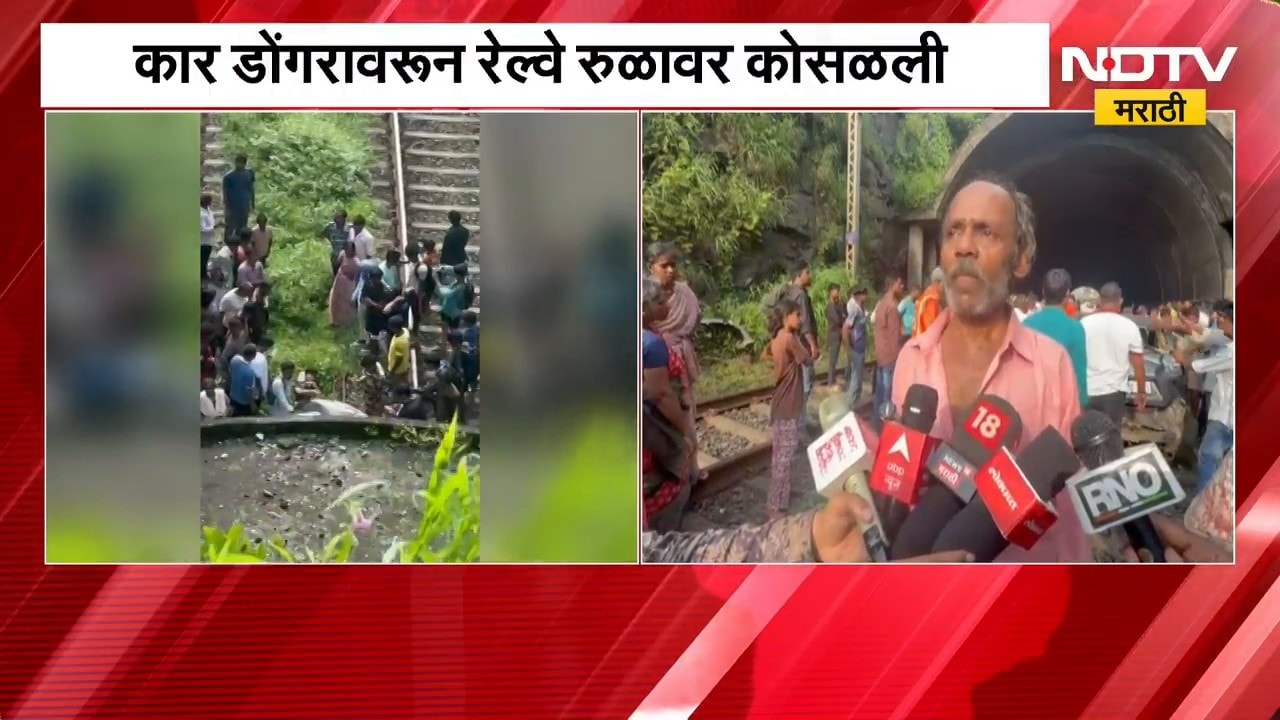Navi Mumbai| Belapur| कार पारसिक हिलच्या डोंगरावरून रेल्वे रुळावर कोसळली, कारचालक गंभीर जखमी