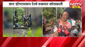Navi Mumbai| Belapur| कार पारसिक हिलच्या डोंगरावरून रेल्वे रुळावर कोसळली, कारचालक गंभीर जखमी