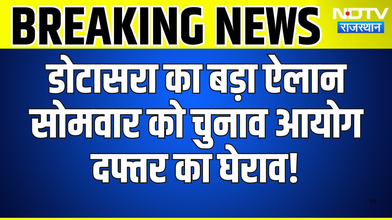 Jaipur: Dotasra का बड़ा ऐलान, सोमवार को चुनाव आयोग दफ्तर का घेराव! | Breaking News