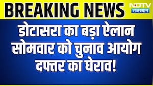 Jaipur: Dotasra का बड़ा ऐलान, सोमवार को चुनाव आयोग दफ्तर का घेराव! | Breaking News