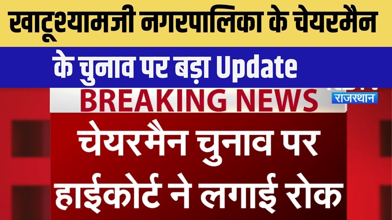 Nikay Chunav: Khatushyamji नगरपालिका के Chairman के चुनाव पर रोक | Breaking News | Rajasthan News