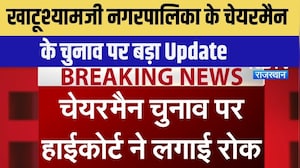 Nikay Chunav: Khatushyamji नगरपालिका के Chairman के चुनाव पर रोक | Breaking News | Rajasthan News