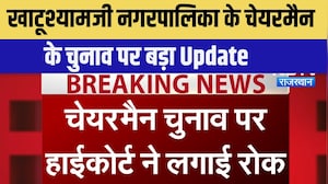 Nikay Chunav: Khatushyamji नगरपालिका के Chairman के चुनाव पर रोक | Breaking News | Rajasthan News
