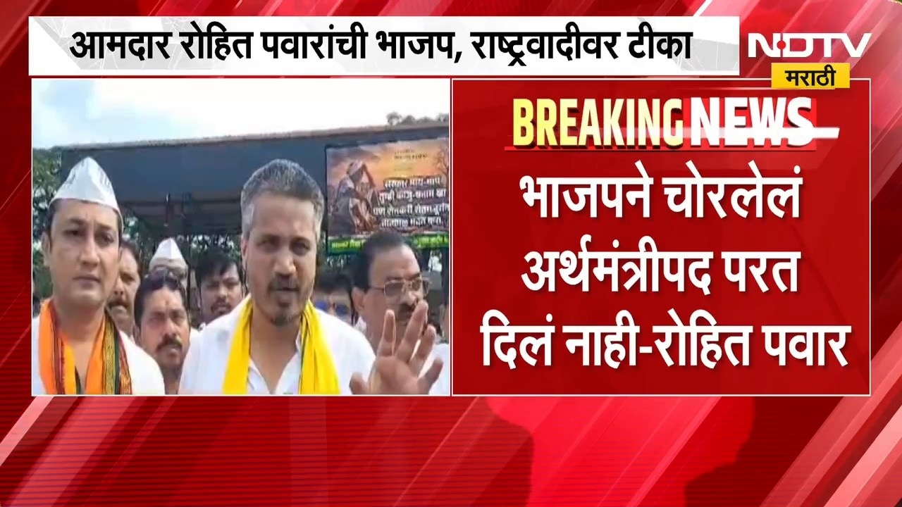BJP ने चोरलेलं अर्थमंत्रीपद परत दिलं नाही, MLA Rohit Pawar यांची भाजप, NCP वर टीका | NDTV मराठी