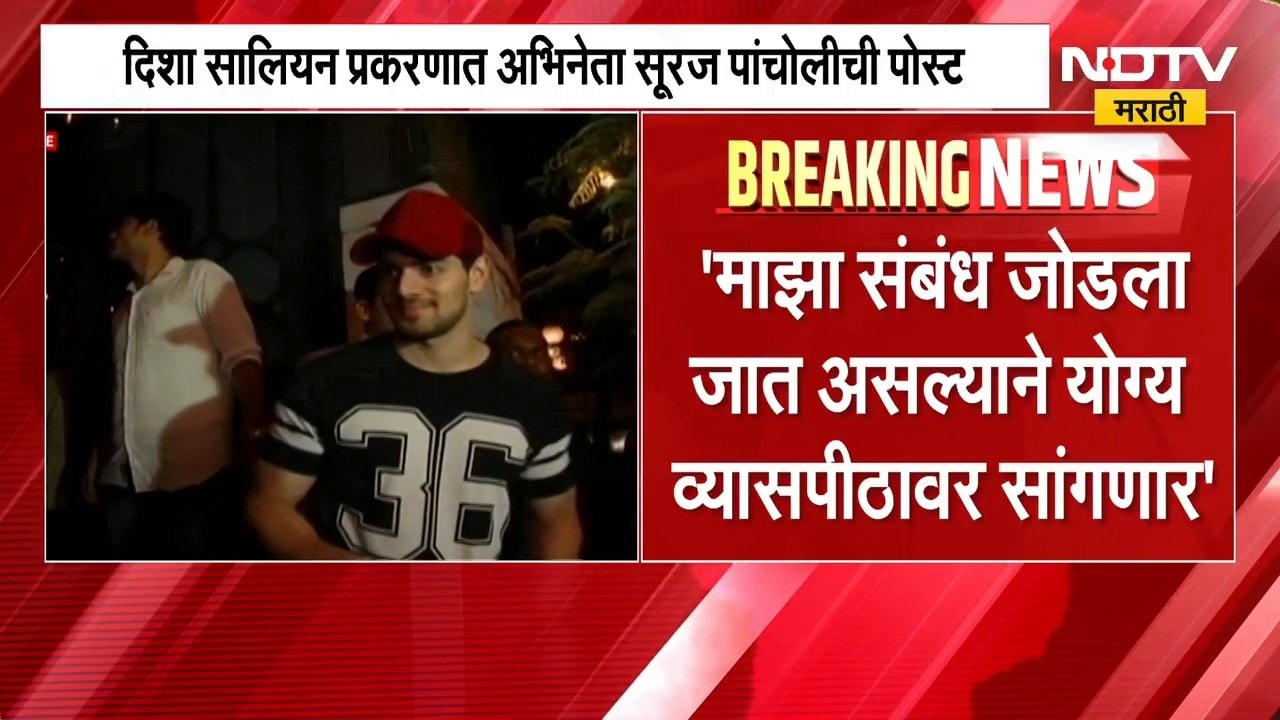 Disha Salian  प्रकरणात Actor Sooraj Pancholi ची पोस्ट, नव्या पोस्टमध्ये काय लिहिलं? NDTV मराठी