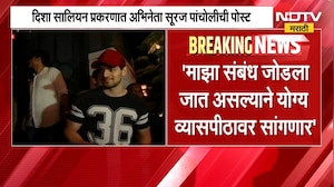 Disha Salian  प्रकरणात Actor Sooraj Pancholi ची पोस्ट, नव्या पोस्टमध्ये काय लिहिलं? NDTV मराठी