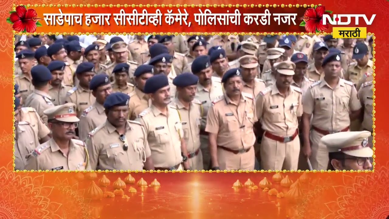 Ganeshotsav 2026| पुण्यातील विसर्जन मिरवणुकीची तयारी पूर्ण, साडेपाच हजार CCTV, पोलिसांची करडी नजर