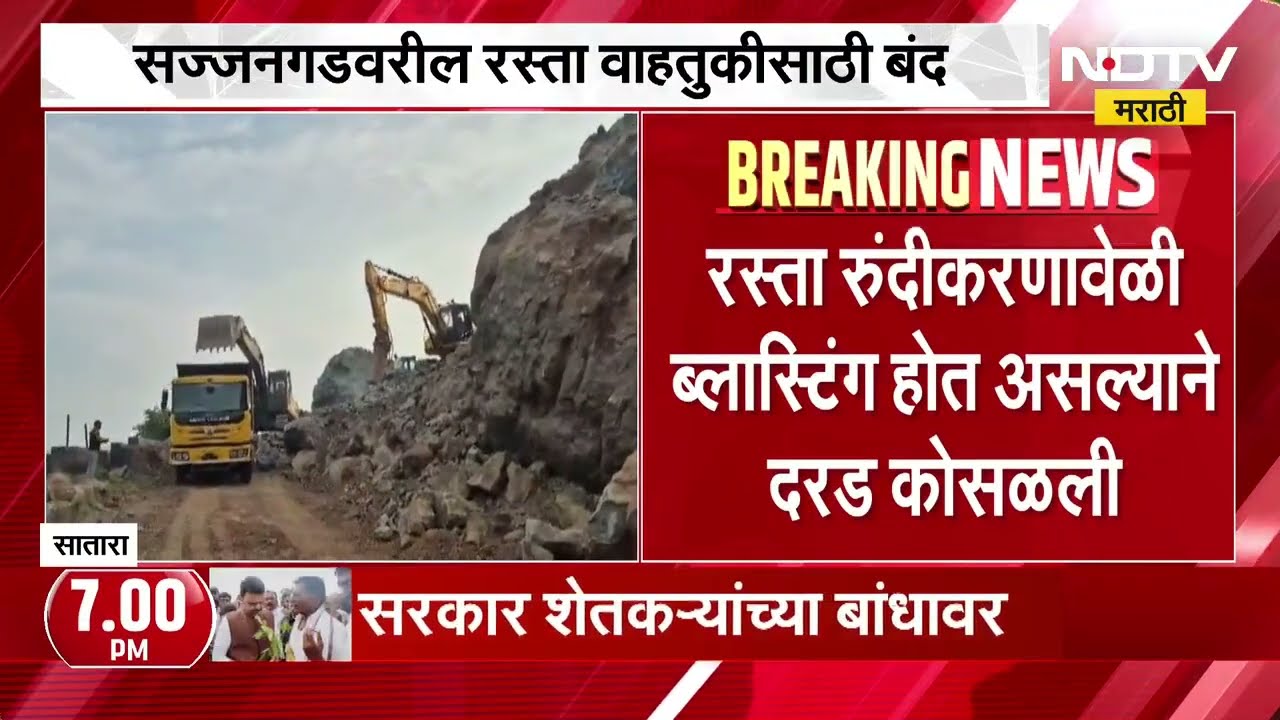 Satara| सज्जनगड रस्त्यावरील घाटात दरड कोसळली, सज्जनगड घाट रस्ता वाहतुकीसाठी पूर्णपणे बंद