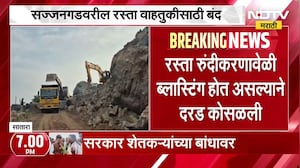 Satara| सज्जनगड रस्त्यावरील घाटात दरड कोसळली, सज्जनगड घाट रस्ता वाहतुकीसाठी पूर्णपणे बंद