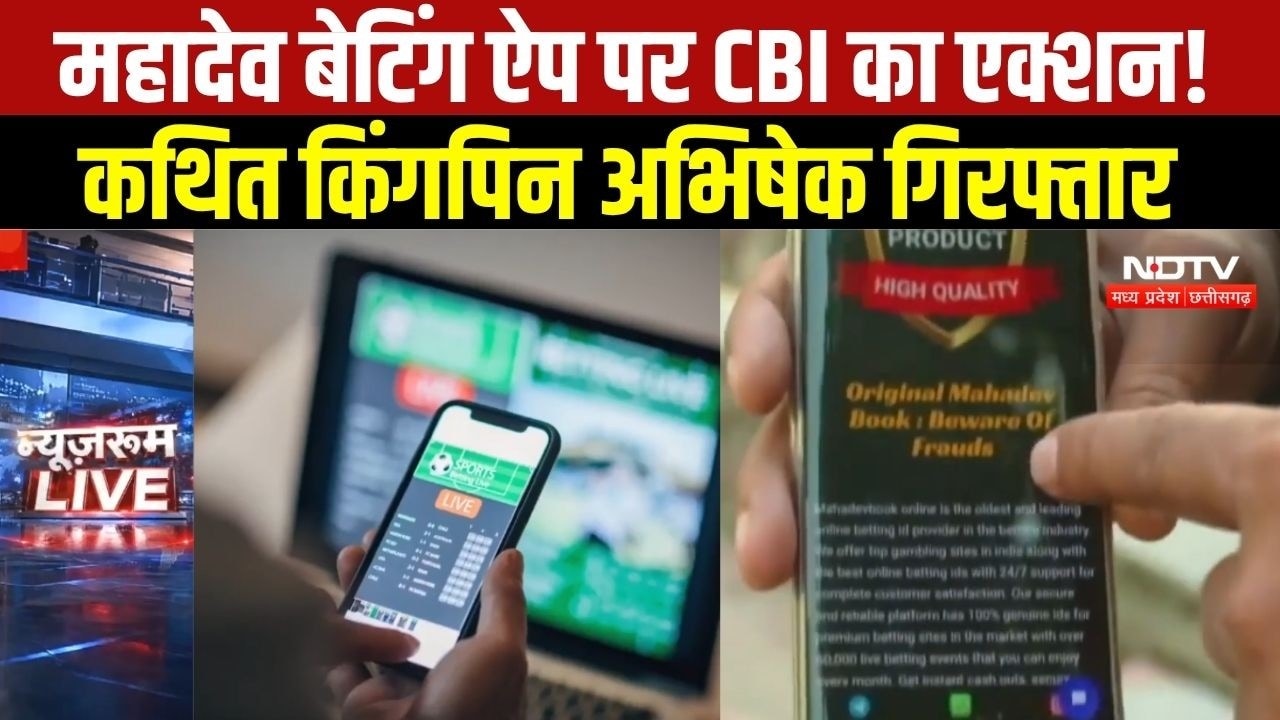 Mahadev Betting App मामले में CBI का एक्शन ।