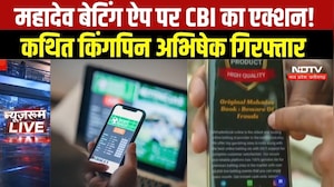 Mahadev Betting App मामले में CBI का एक्शन ।