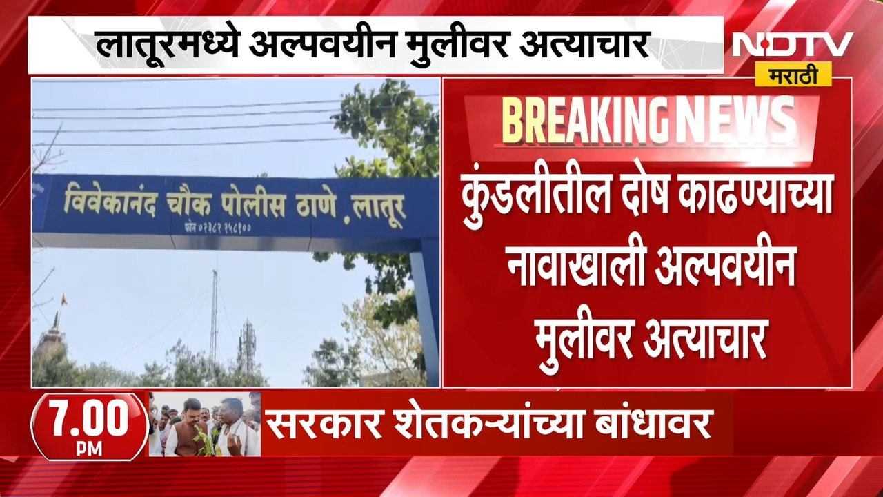 Latur Crime News| कुंडलीतील दोष काढण्याच्या नावाखाली अल्पवयीन मुलीवर अत्याचार, भोंदूबाबाला अटक