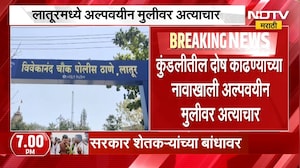 Latur Crime News| कुंडलीतील दोष काढण्याच्या नावाखाली अल्पवयीन मुलीवर अत्याचार, भोंदूबाबाला अटक