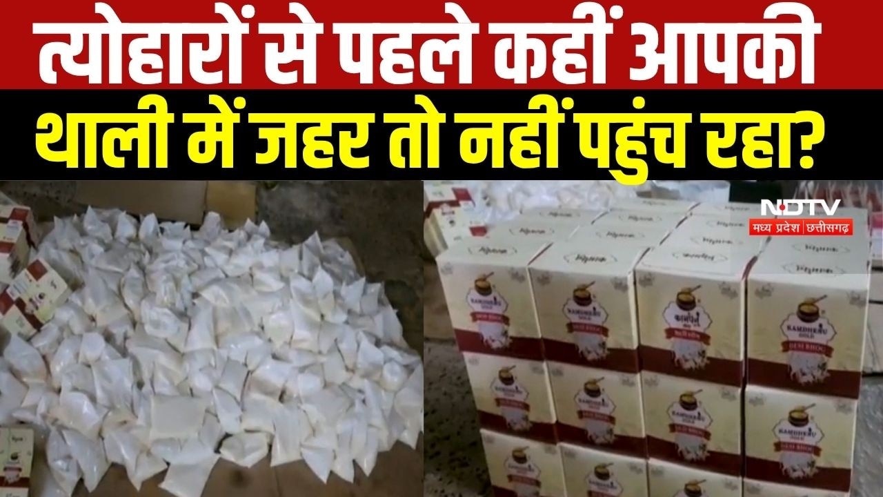 Indore, Jabalpur, Vidisha Fake Ghee: त्योहारों से पहले कहीं आपकी थाली में जहर तो नहीं पहुंच रहा?