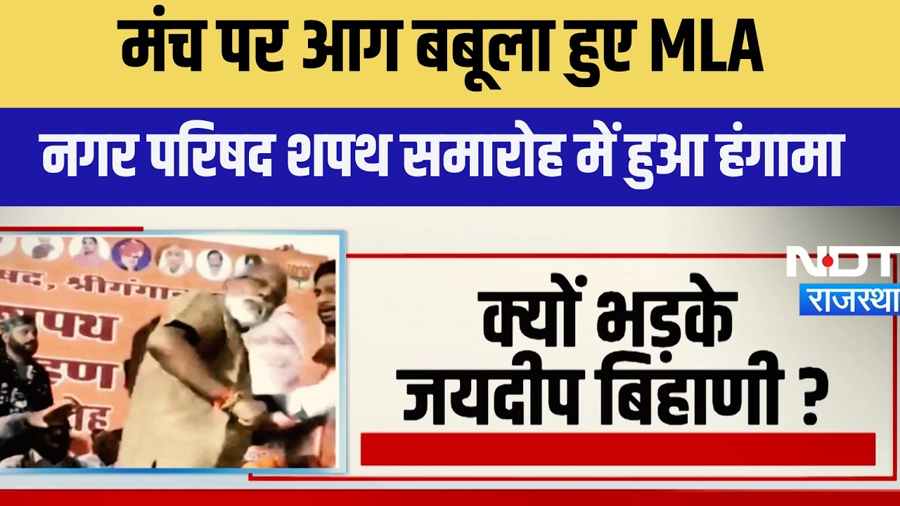 Nikay Chunav: श्रीगंगानगर में शपथ ग्रहण में बवाल! मंच पर ही भिड़े नेता | Rajasthan News | Viral