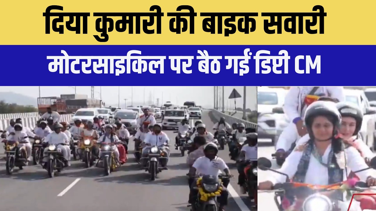 Diya Kumari on Bike: मोटरसाइकिल पर दिखीं Deputy CM दिया कुमारी | Rajasthan News | Rajasthan Politics