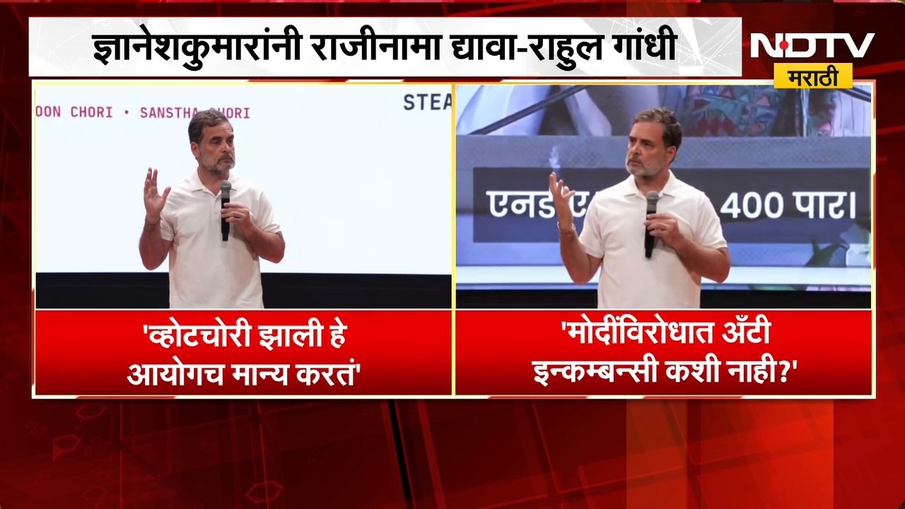 ज्ञानेशकुमारांनी राजीनामा द्यावा, व्होटचोरी झाली हे आयोग मान्य करतं- Rahul Gandhi | Congress | NDTV