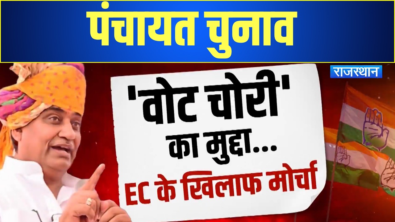 Panchayat Elections से पहले &lsquo;वोट चोरी&rsquo; पर कांग्रेस का मोर्चा! Dotasra ने BJP को घेरा | Top News