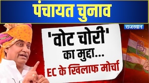 Panchayat Elections से पहले &lsquo;वोट चोरी&rsquo; पर कांग्रेस का मोर्चा! Dotasra ने BJP को घेरा | Top News