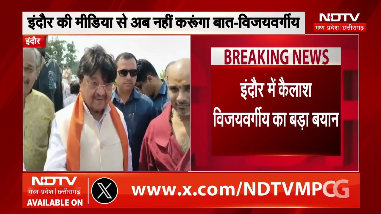 MP NEWS: BJP नेता कैलाश विजयवर्गीय का मीडिया को लेकर बड़ा बयान । TOP NEWS । BREAKING NEWS