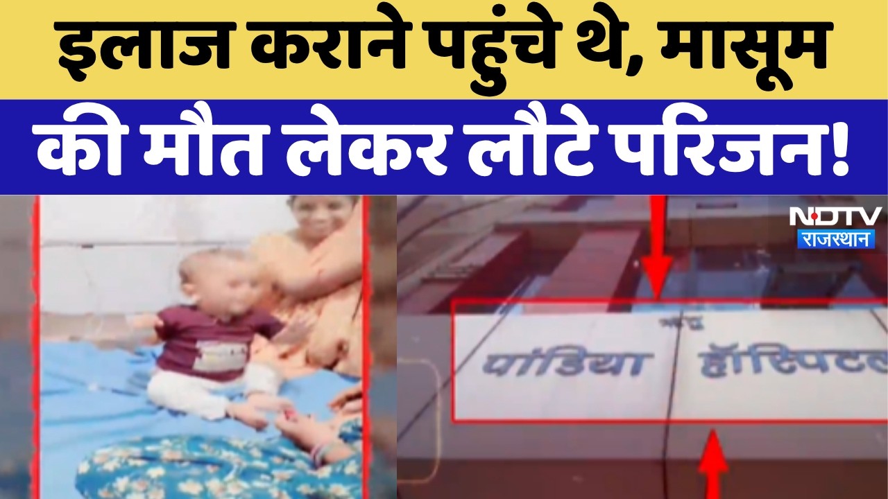 Wrong Blood Transfusion Bhilwara Hospital news: इलाज कराने पहुंचे थे, मासूम की मौत लेकर लौटे परिजन!