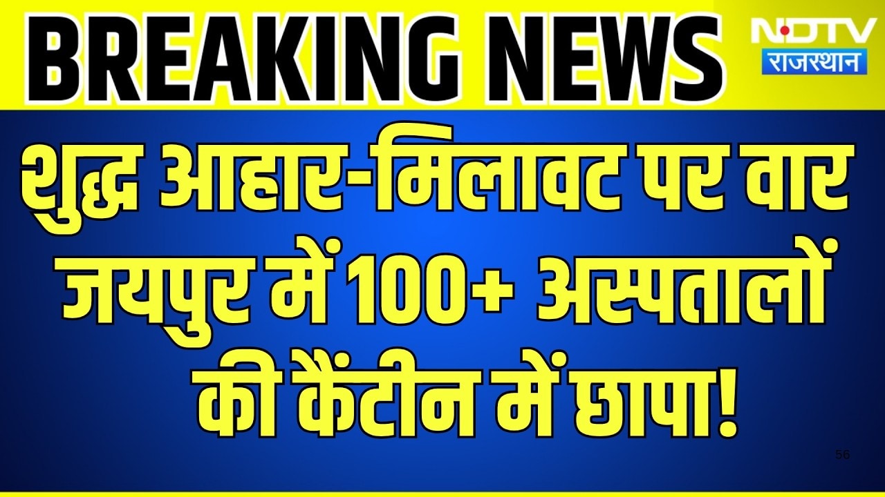 Jaipur में 100+ Hospitals की Canteen में छापा | Milawat Par War | Top News | Breaking News
