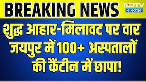 Jaipur में 100+ Hospitals की Canteen में छापा | Milawat Par War | Top News | Breaking News