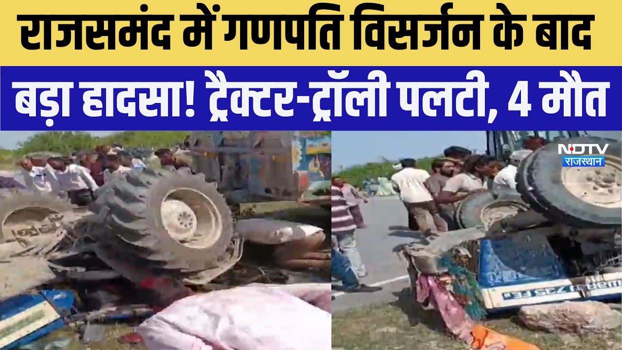 Rajsamand Accident: Ganpati Visarjan के बाद बड़ा हादसा!Tractor-trolley पलटी, 4 मौत | Breaking News