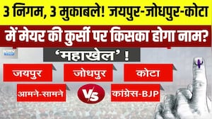 Nikay Chunav: Jaipur-Jodhpur-Kota में Mayor की कुर्सी पर किसका होगा नाम? | Top News | BJP | Congress