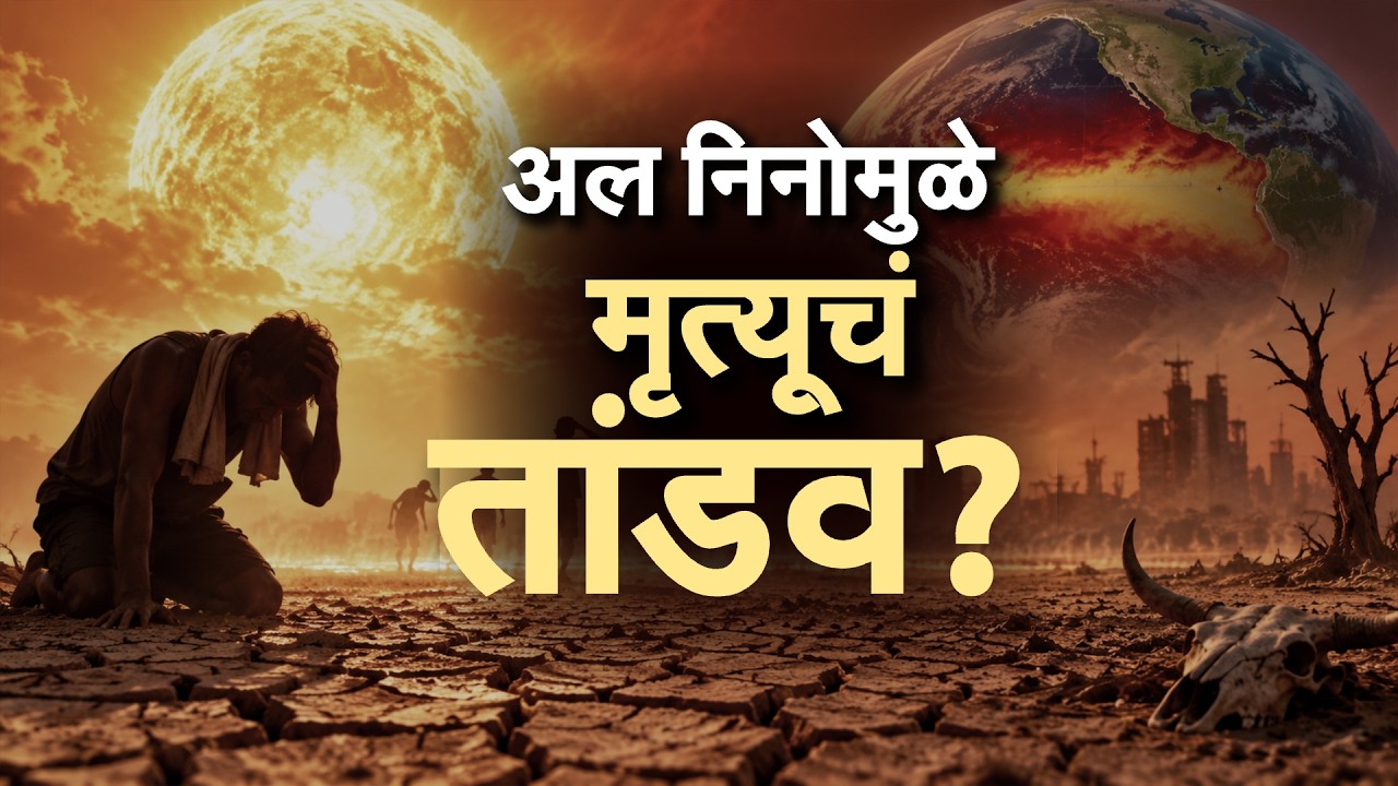 Special Report|Godzilla El Nino माणसं गिळणार? अल निनोमुळे साडे चार लाख मृत्यू होणार?
