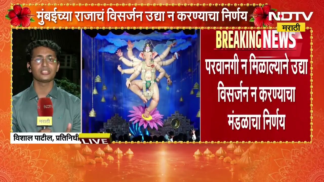 'मुंबईचा राजा'च्या विसर्जनाबाबत अपडेट, परवानगी नसल्यानं शुक्रवारी विसर्जन न करण्याचा मंडळाचा निर्णय