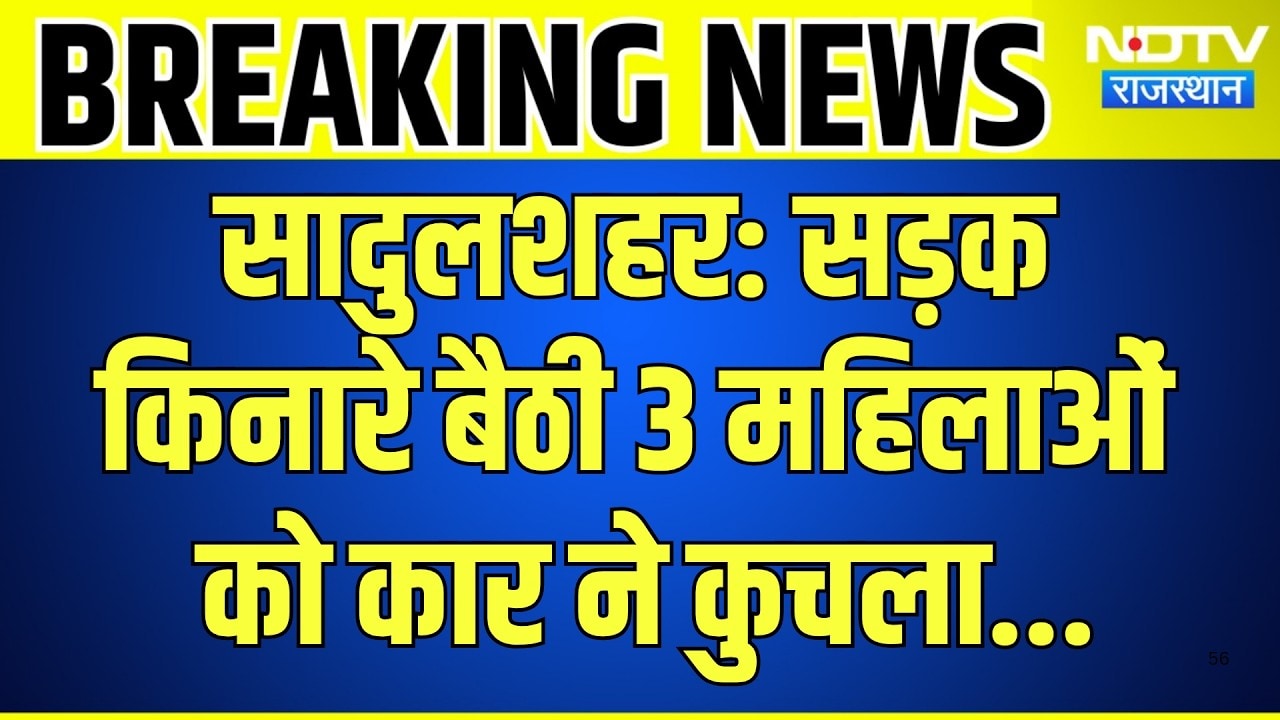 Sadulshahar Accident: सड़क किनारे बैठी 3 महिलाओं को कार ने कुचला | Breaking News | Top News