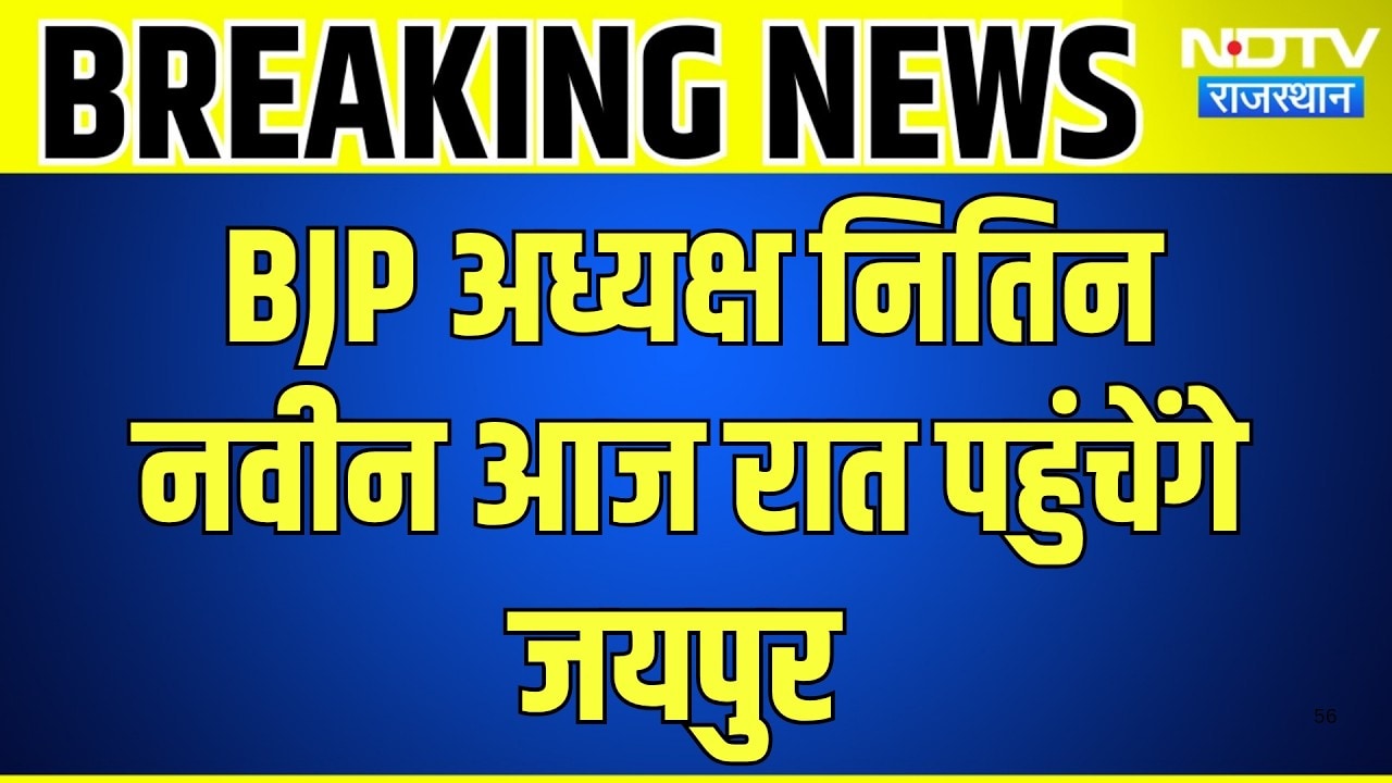 Jaipur News: BJP अध्यक्ष Nitin Nabin आज रात पहुंचेंगे जयपुर | Top News | Breaking News