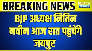 Jaipur News: BJP अध्यक्ष Nitin Nabin आज रात पहुंचेंगे जयपुर | Top News | Breaking News