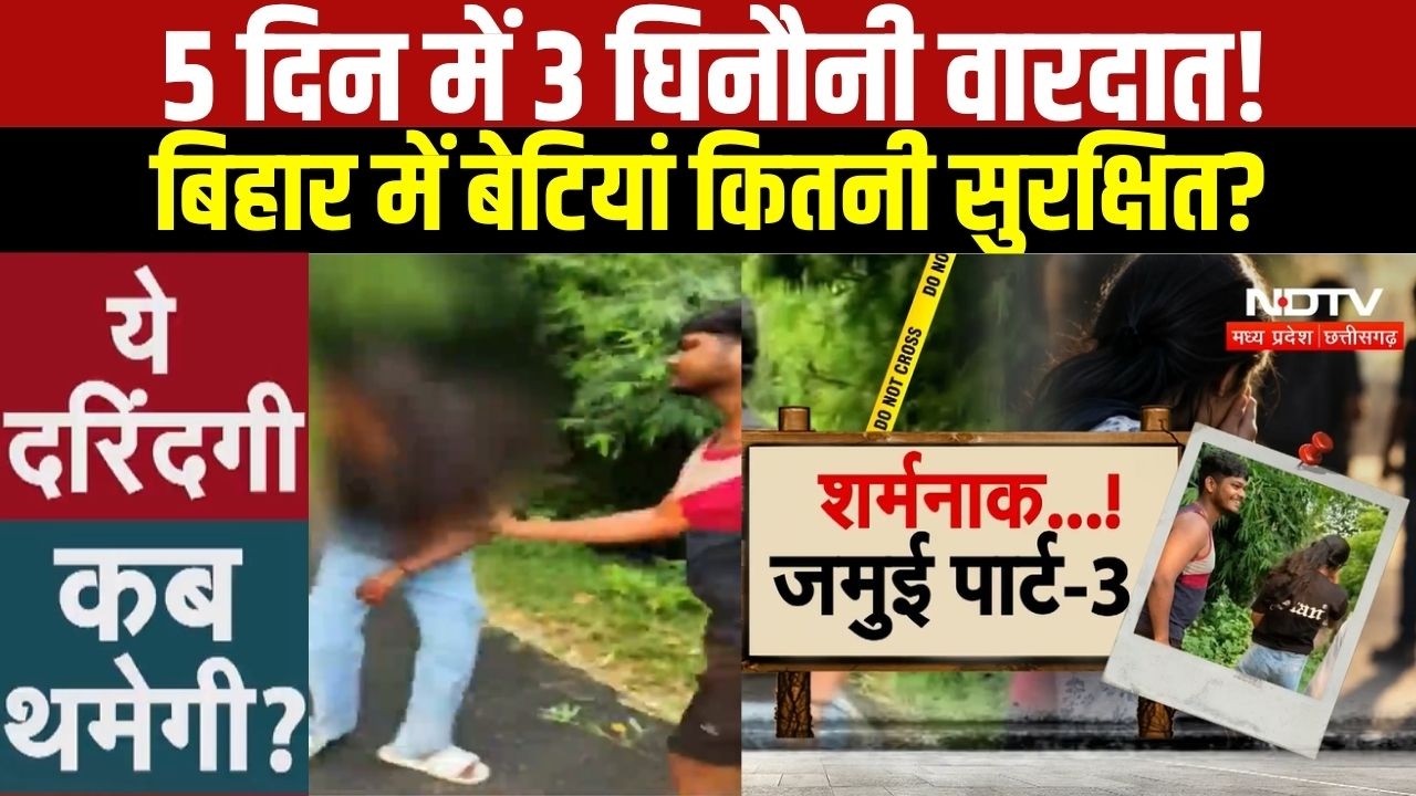 Crime News: Bihar में बेटियों की सुरक्षा पर सवाल, Jamuiके बाद Samastipur में Video से हड़कंप