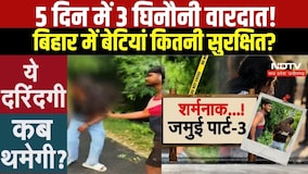 Crime News: Bihar में बेटियों की सुरक्षा पर सवाल, Jamuiके बाद Samastipur में Video से हड़कंप