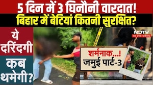 Crime News: Bihar में बेटियों की सुरक्षा पर सवाल, Jamuiके बाद Samastipur में Video से हड़कंप