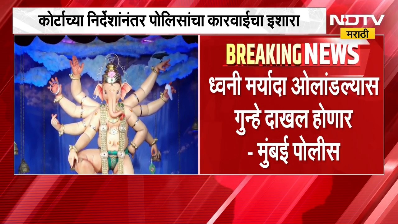ध्वनी मर्यादा ओलांडल्यास गुन्हे दाखल होणार, Mumbai Police यांच्याकडून गणेश मंडळांना कडक सूचना