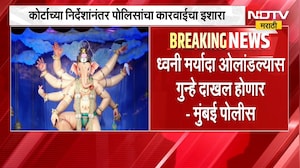 ध्वनी मर्यादा ओलांडल्यास गुन्हे दाखल होणार, Mumbai Police यांच्याकडून गणेश मंडळांना कडक सूचना