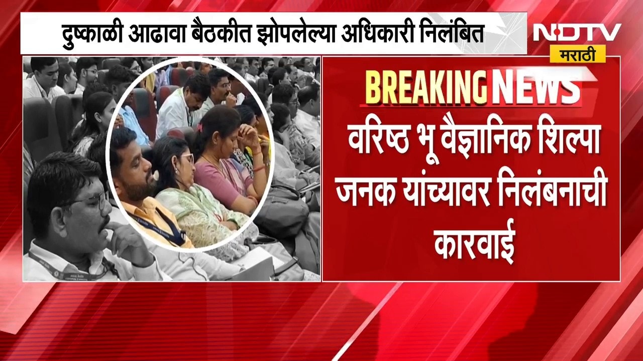 Akola| दुष्काळी आढावा बैठकीत झोपी गेलेल्या वरिष्ठ भू वैज्ञानिक शिल्पा जनक यांचं निलंबन