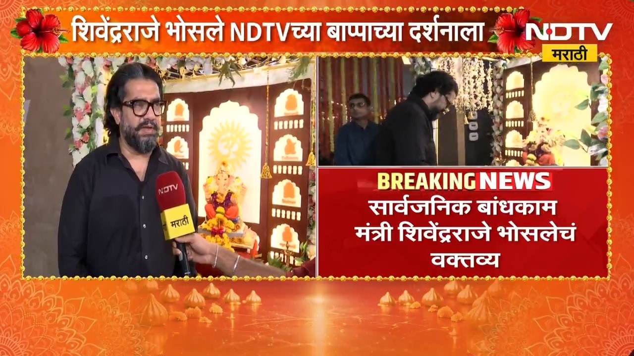 दुष्काळाचं संकट लवकरच दूर होऊ दे, गणरायाचं साकडं; शिवेंद्रराजे भोसले NDTV च्या बाप्पाच्या दर्शनाला